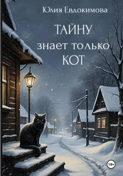 Обложка Тайну знает только кот