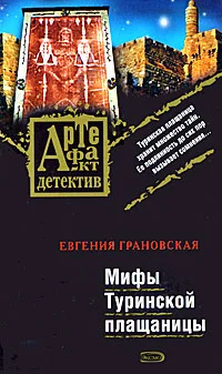 Обложка Мифы Туринской плащаницы
