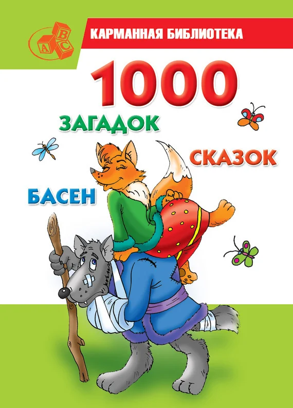 Обложка 1000 загадок, сказок, басен