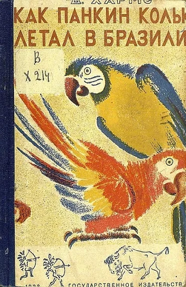 Обложка О том, как Колька Панкин летал в Бразилию, а Петька Ершов ничему не верил