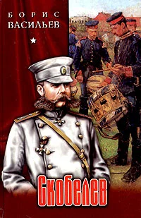 Обложка Скобелев