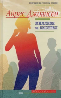 Обложка Миллион за выстрел