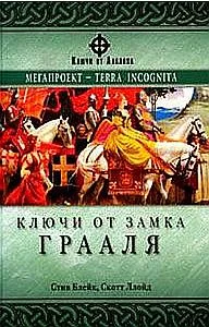 Обложка Ключи от замка Грааля