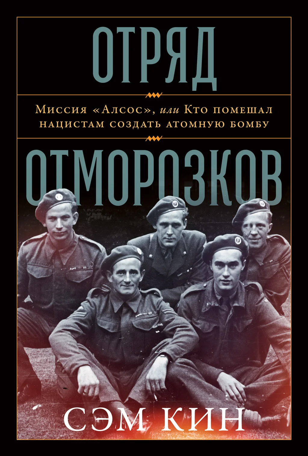 Обложка Отряд отморозков. Миссия «Алсос» или кто помешал нацистам создать атомную бомбу