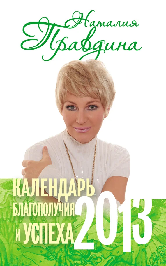 Обложка Календарь благополучия и успеха. 2013