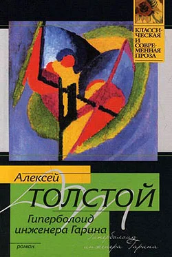 Обложка Гиперболоид инженера Гарина