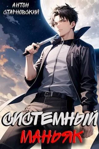 Обложка Системный маньяк