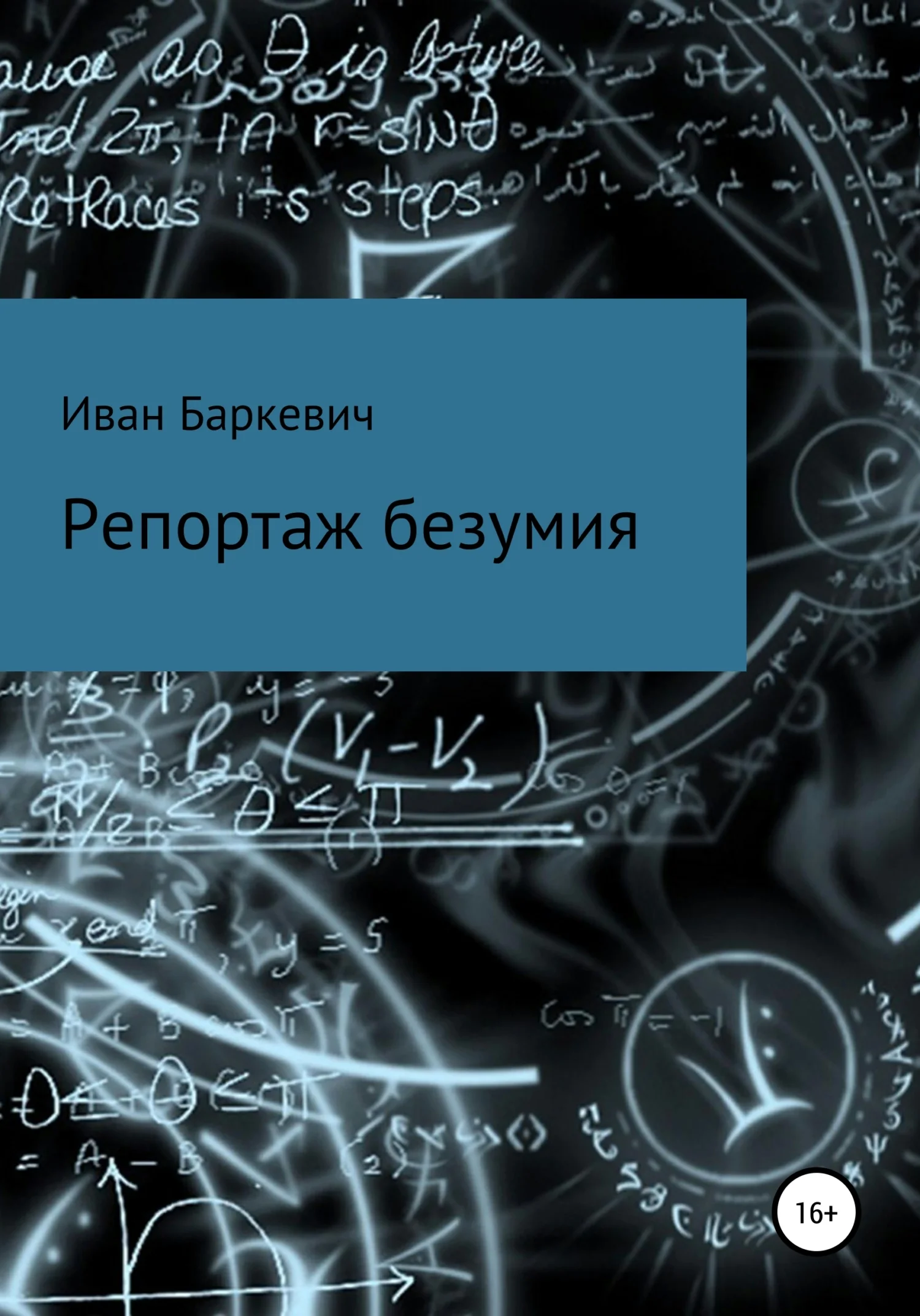 Обложка Репортаж безумия