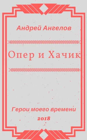 Обложка Опер и Хачик