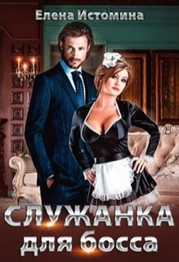 Обложка Служанка для босса