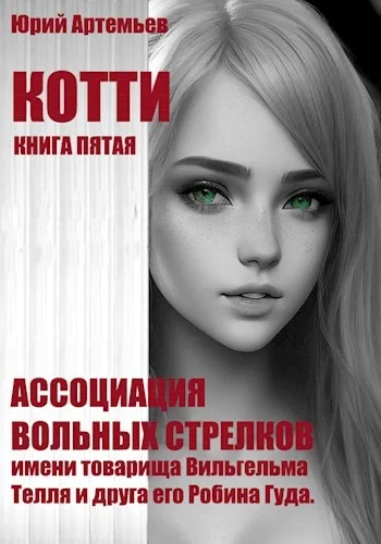 Обложка Ассоциация вольных стрелков имени товарища Вильгельма Телля и друга его Робина Гуда