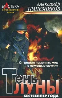 Обложка Тень луны