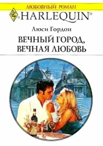 Обложка Вечный город, вечная любовь