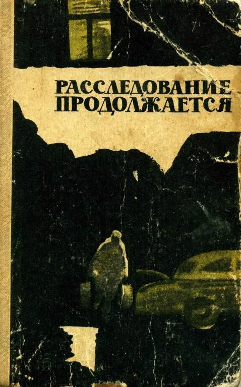 Обложка Расследование продолжается