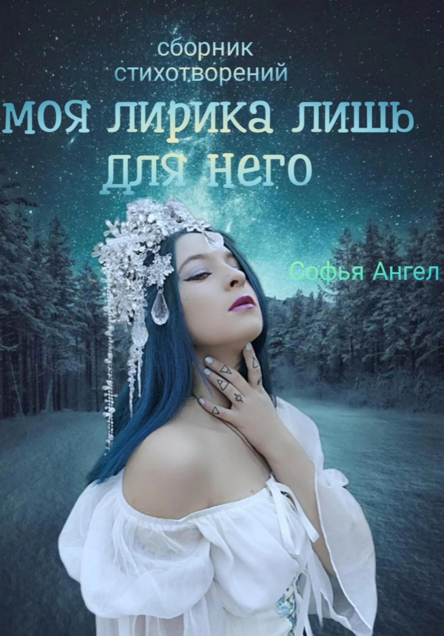 Обложка Сборник стихотворений. Моя лирика лишь для него