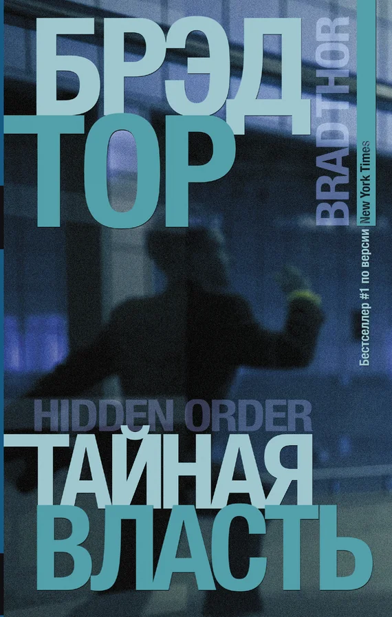 Обложка Тайная власть