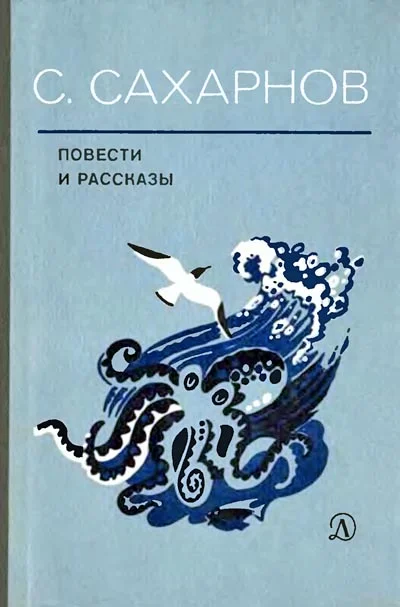 Обложка Повести и рассказы