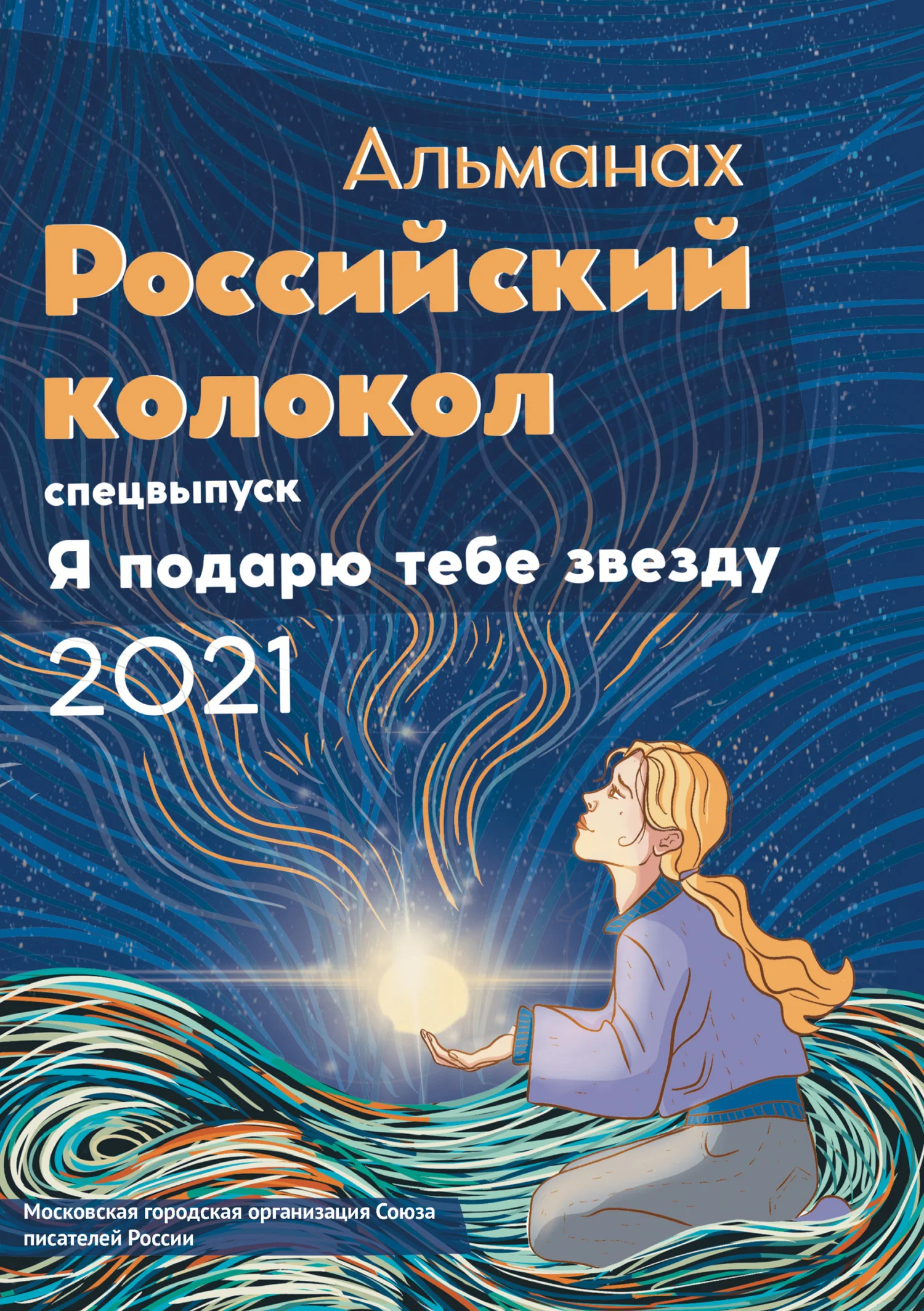 Обложка Альманах «Российский колокол». Спецвыпуск «Я подарю тебе звезду»