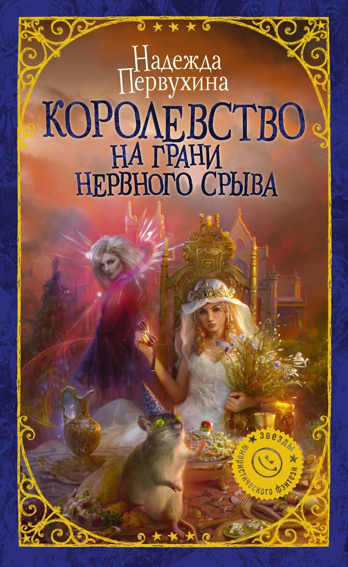 Обложка Королевство на грани нервного срыва
