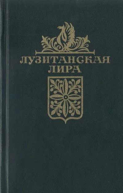 Обложка Лузитанская лира