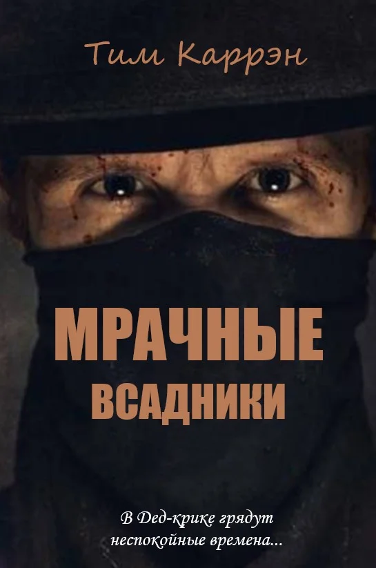Обложка Мрачные всадники