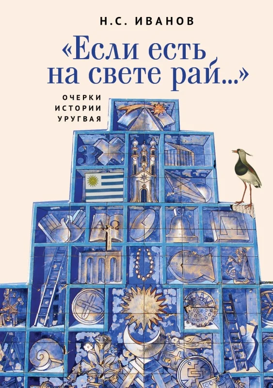 Обложка «Если есть на свете рай…» Очерки истории Уругвая