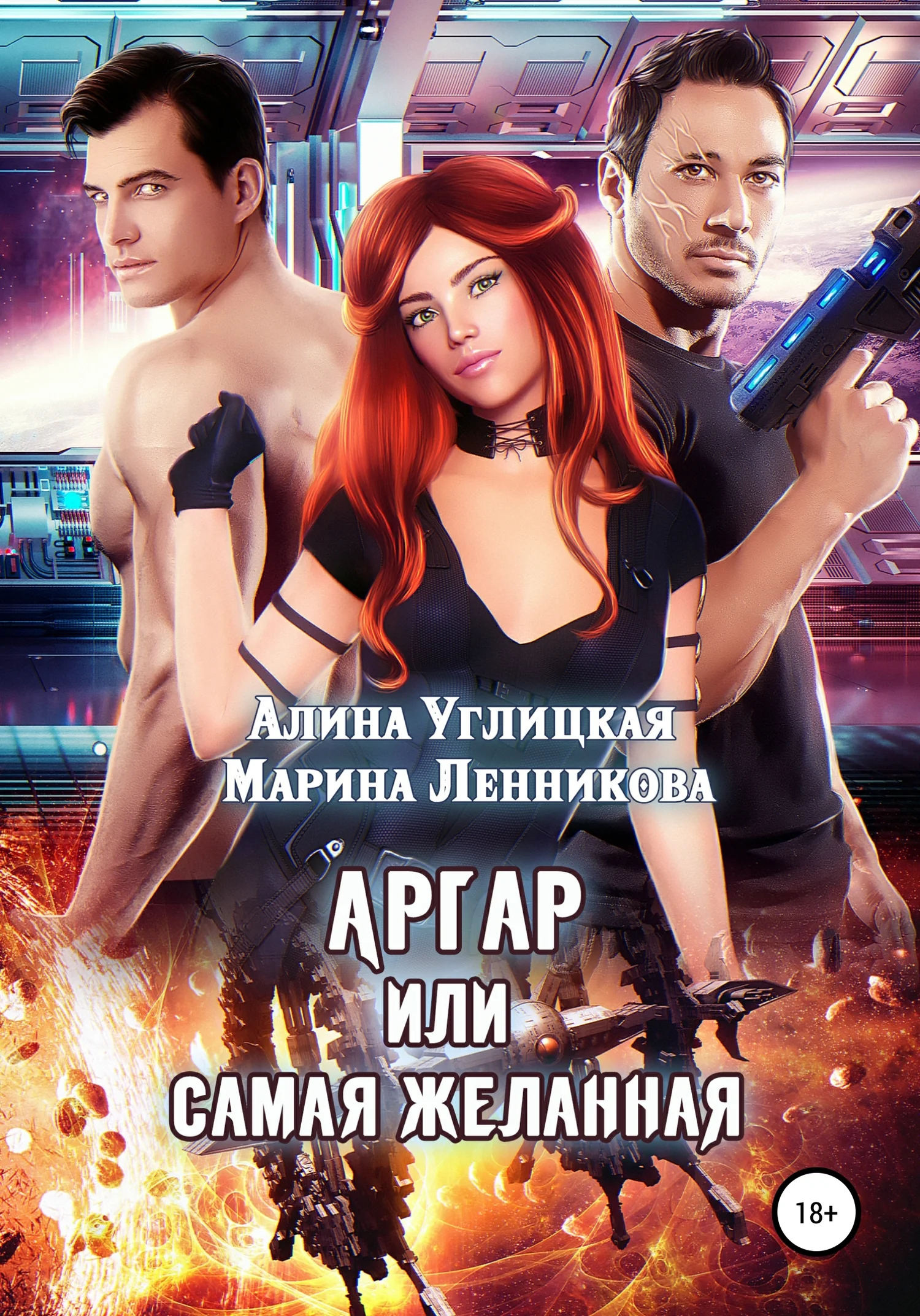 Обложка Аргар, или Самая желанная