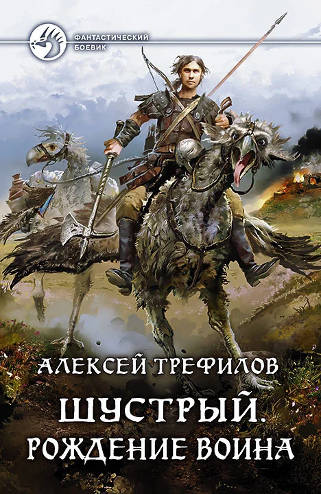 Обложка Шустрый. Рождение воина