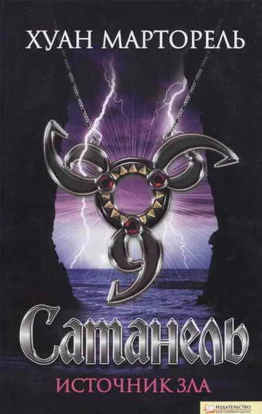 Обложка Сатанель. Источник зла