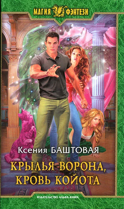 Обложка Крылья ворона, кровь койота