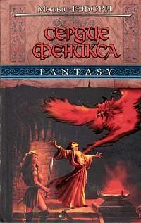 Обложка Сердце Феникса