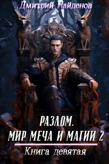 Обложка Мир меча и магии 2. Книга девятая