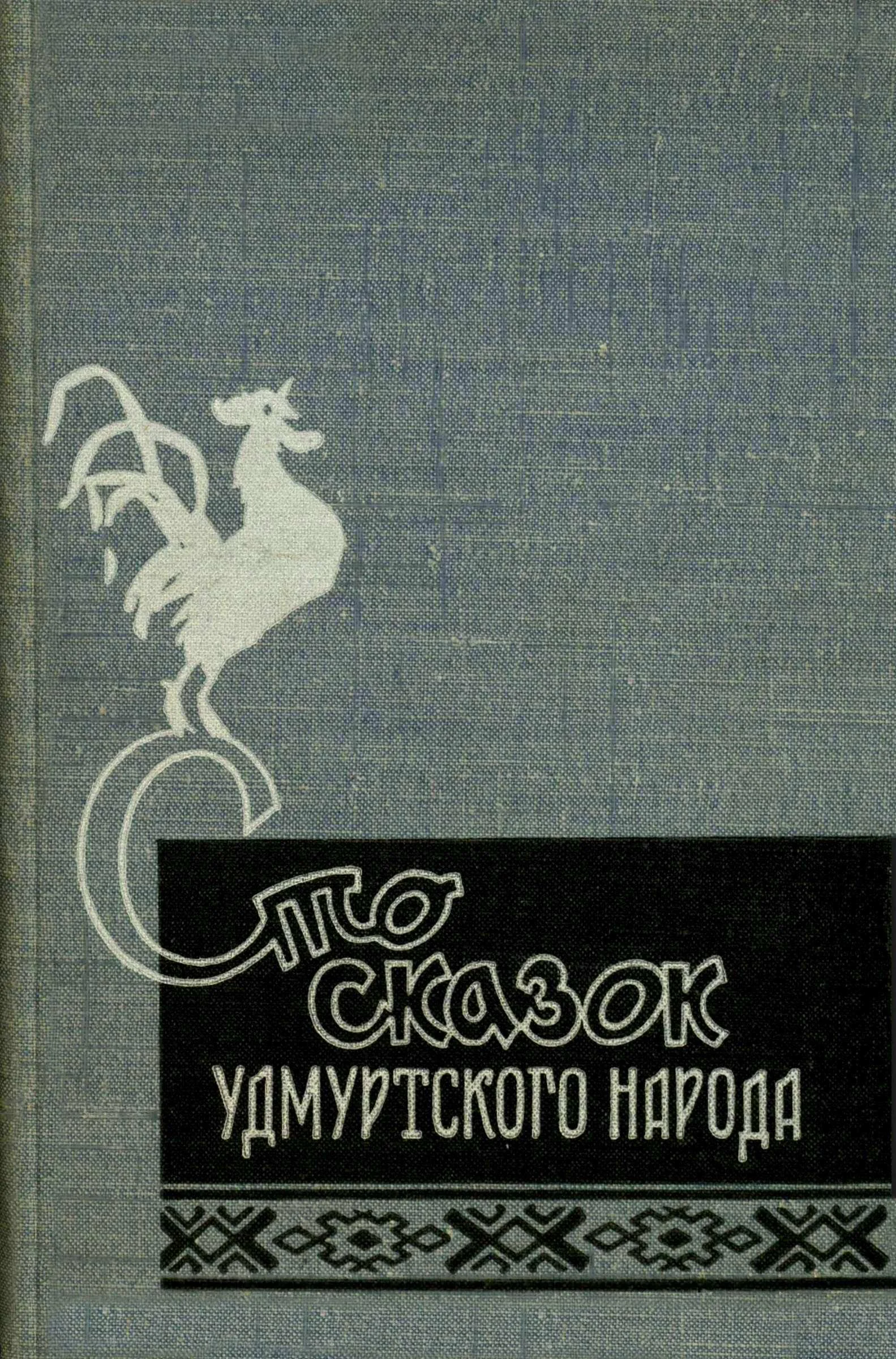 Обложка Сто сказок удмуртского народа