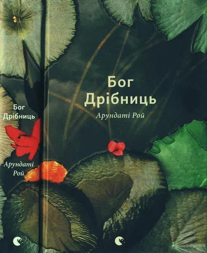 Обложка Бог Дрібниць