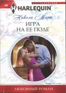 Обложка Игра на ее поле