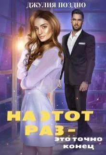 Обложка На этот раз — это точно конец