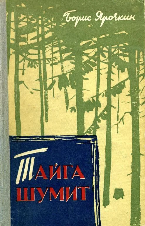 Обложка Тайга шумит