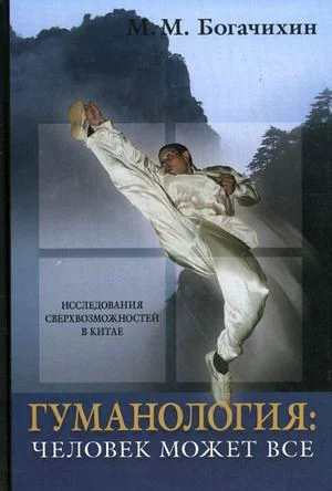 Обложка Гуманология: человек может все