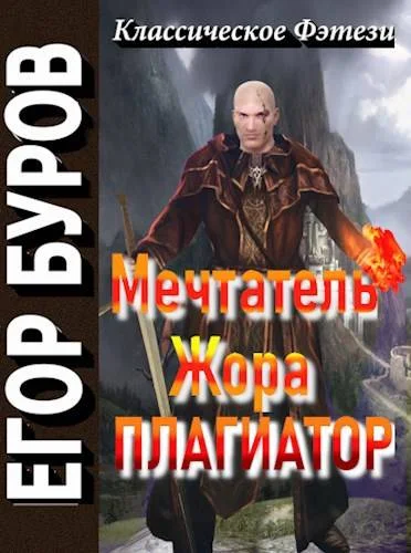 Обложка Мечтатель Жора – Плагиатор