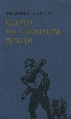 Обложка Где-то на Северном Донце.