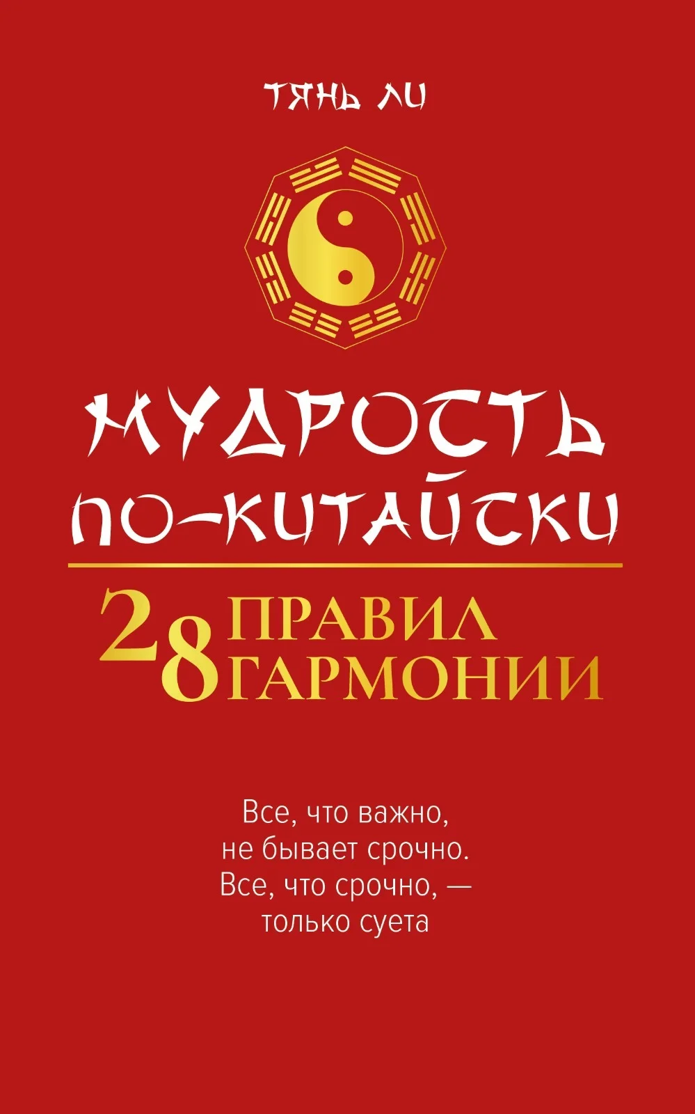 Обложка Мудрость по-китайски: 28 правил гармонии