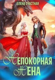 Обложка Непокорная жена, или Как (не) разозлить дракона