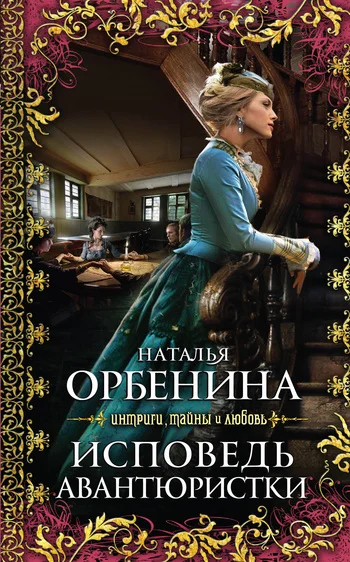 Обложка Исповедь авантюристки