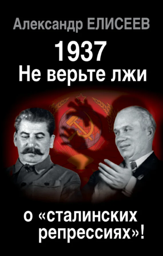 Обложка 1937: Не верьте лжи о «сталинских репрессиях»!