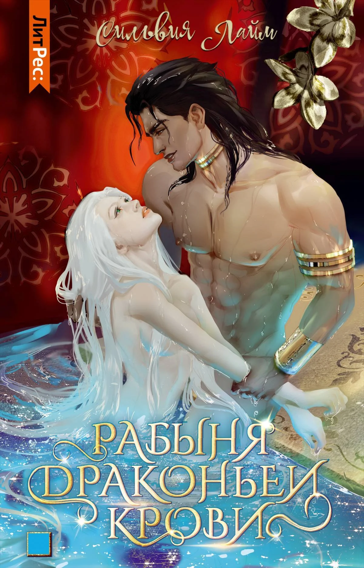 Обложка Рабыня драконьей крови. Часть 1