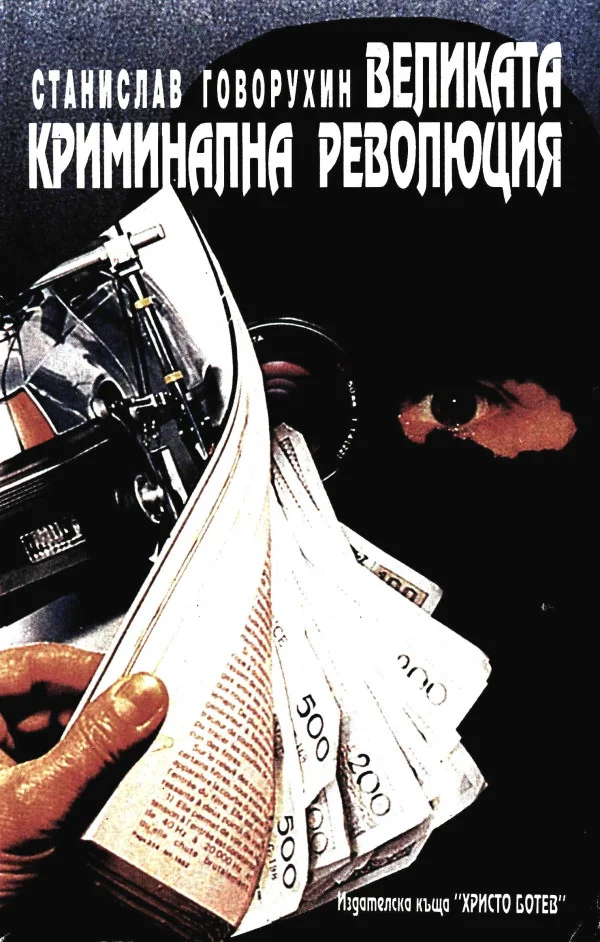 Обложка Великата криминална революция