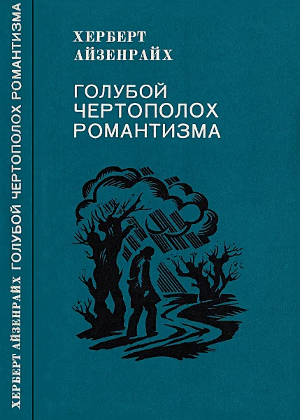 Обложка Голубой чертополох романтизма
