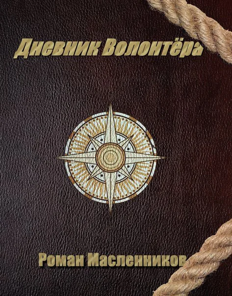 Обложка Дневник волонтера