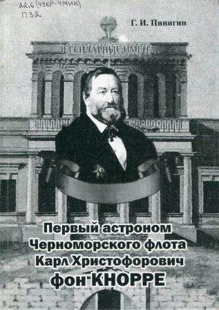 Обложка Первый астроном Черноморского флота Карл Христофорович фон Кнорре