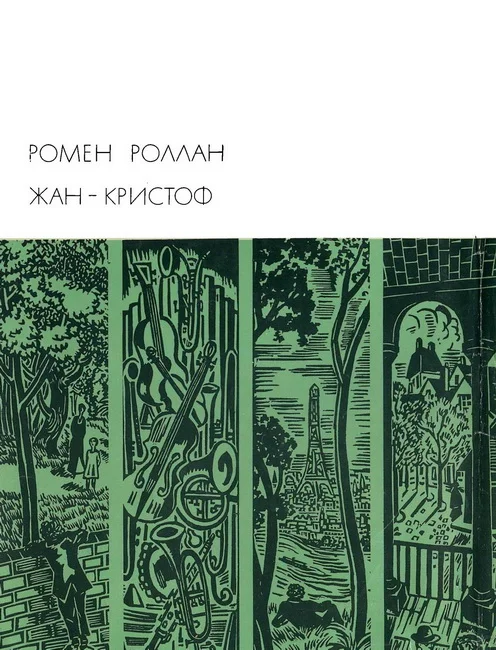 Обложка Жан-Кристоф. Книги 1-5